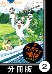 カボチャの冒険【分冊版】　ある秋の日