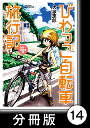 びわっこ自転車旅行記　滋賀→北海道編【分冊版】　3日目：新潟県【その1】