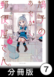 鳩子のあやかし郵便屋さん。 【分冊版】1　7軒目