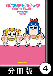 ポプテピピック SECOND SEASON【分冊版】　（4）