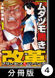 ムダヅモ無き改革　プリンセスオブジパング【分冊版】 (1)　第4局　プリンセスオブジパング