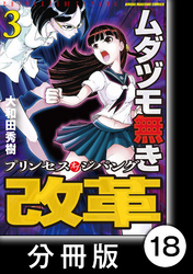 ムダヅモ無き改革　プリンセスオブジパング【分冊版】(3)　第18局　プリンセスオブジパング