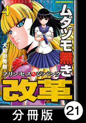 ムダヅモ無き改革　プリンセスオブジパング【分冊版】(4)　第21局　プリンセスオブジパング