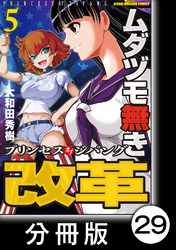 ムダヅモ無き改革　プリンセスオブジパング【分冊版】(5)　第29局　プリンセスオブジパング