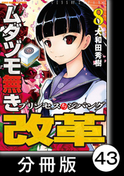 ムダヅモ無き改革　プリンセスオブジパング【分冊版】(8)　第43局　プリンセスオブジパング