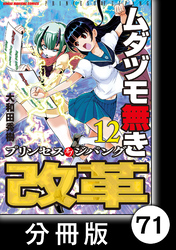 ムダヅモ無き改革　プリンセスオブジパング【分冊版】(12)　第71局　プリンセスオブジパング