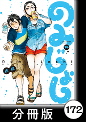 のみじょし【分冊版】（１４）第172杯目　宮内姉弟 お祝いを買いにいく