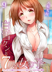 白雪クンと7人の女の子-二人っきりの密室…触れただけで溢れてくるあの娘の愛液-(9)