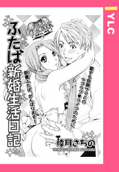 ふたば新婚生活日記 【単話売】