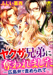 ヤクザ兄弟に奪われました～広島弁で責められて～