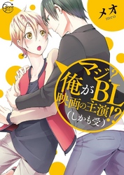 マジ？俺がＢＬ映画の主演！？（しかも受）【単行本版特典ペーパー付き】