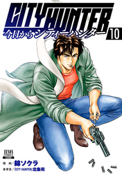 今日からCITY HUNTER 10巻