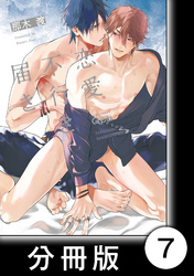 恋愛不行き届き　【分冊版】7