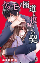 ケダモノ極道と復讐の契 9