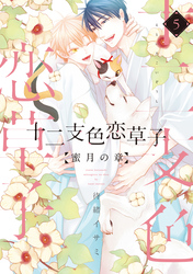 十二支色恋草子～蜜月の章～（５）【電子限定おまけ付き】