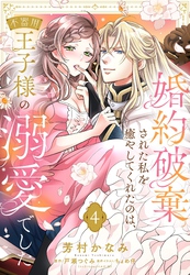 婚約破棄された私を癒やしてくれたのは、不器用王子様の溺愛でした【単話売】 4話