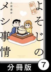 新婚よそじのメシ事情【分冊版】7