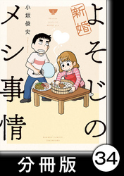 新婚よそじのメシ事情【分冊版】34