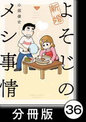 新婚よそじのメシ事情【分冊版】36