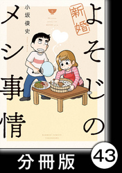 新婚よそじのメシ事情【分冊版】43