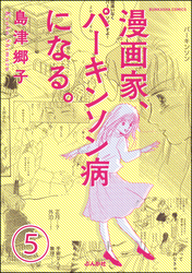 漫画家、パーキンソン病になる。（分冊版）　【第5話】