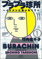 ブラブラ珍所～イケメンに会いたくて～（分冊版）