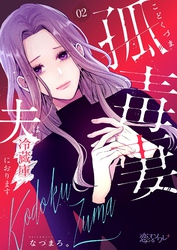 孤毒妻～夫は冷蔵庫におります～ 2