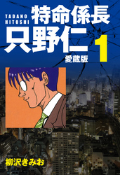 特命係長 只野仁 愛蔵版 １