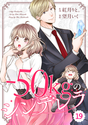 comic Berry’s-50㎏のシンデレラ19巻