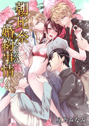 朝比奈さんの婚約事情―4人だなんて聞いてないっ！―　9巻