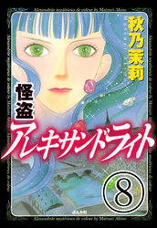 怪盗 アレキサンドライト（分冊版）　【第8話】