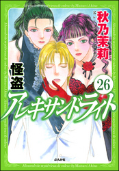 怪盗 アレキサンドライト（分冊版）　【第26話】