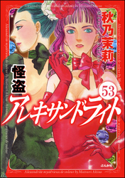 怪盗 アレキサンドライト（分冊版）　【第53話】