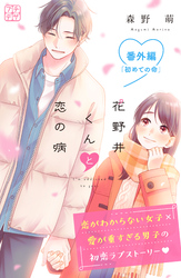 花野井くんと恋の病　プチデザ　番外編　初めての命