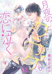 月夜のクラゲは恋に泣く 分冊版 6