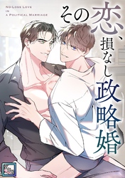 その恋、損なし政略婚【全年齢版】(9)