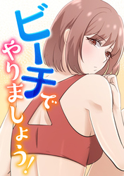 ビーチでやりましょう！(7)