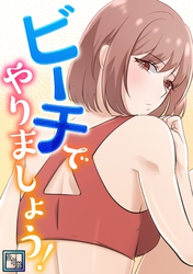 ビーチでやりましょう！【全年齢版】(7)