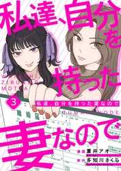 私達、自分を持った妻なので 3