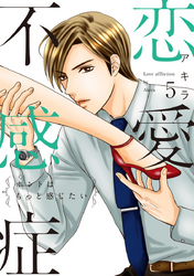 恋愛不感症―ホントはもっと感じたい―【単行本版】 5巻