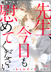 「先生、今日も慰めてください」～新米教師が堕ちた夜～（分冊版）　【第4話】