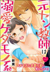 元ヤン教師は溺愛ケダモノ系 イキすぎた求愛行動に気をつけて！（分冊版）　【第8話】