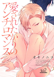 愛されたがりのアンチロマンス【分冊版】 2話