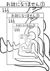 お話になりません（３）