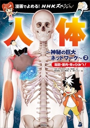 漫画でよめる！　ＮＨＫスペシャル　人体－神秘の巨大ネットワーク－　２　脂肪・筋肉・骨のひみつ！