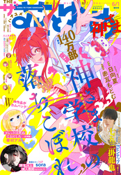 【電子版】ザ花とゆめ神さま(2026年6/1号)