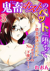 鬼畜ホストのペットに堕ちて～借金返済のためにNo.1ホストの下僕に…～【分冊版】3