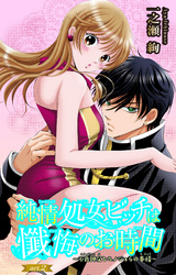 純情処女ビッチは懺悔のお時間~不良神父とカノジョらの事情~ 2