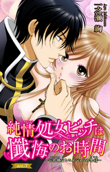 純情処女ビッチは懺悔のお時間~不良神父とカノジョらの事情~ 3