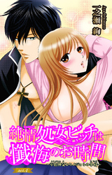 純情処女ビッチは懺悔のお時間~不良神父とカノジョらの事情~ 4